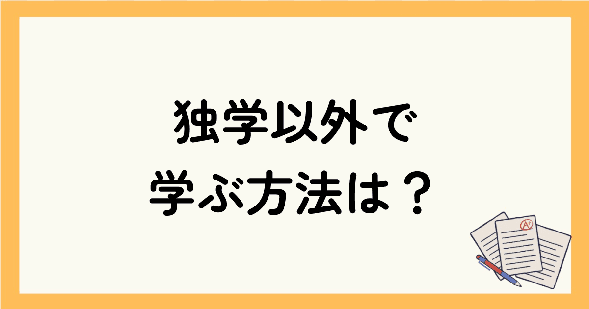 独学以外で英会話を学ぶ方法は？